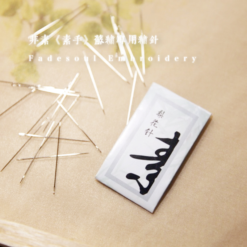 《素手》苏绣初学diy刺绣专用针 湘绣蜀绣花针 圆滑针鼻下针流畅