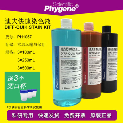 迪夫快速染色液 Diff Quik 细胞染色 排卵血液染色液体 PH1057