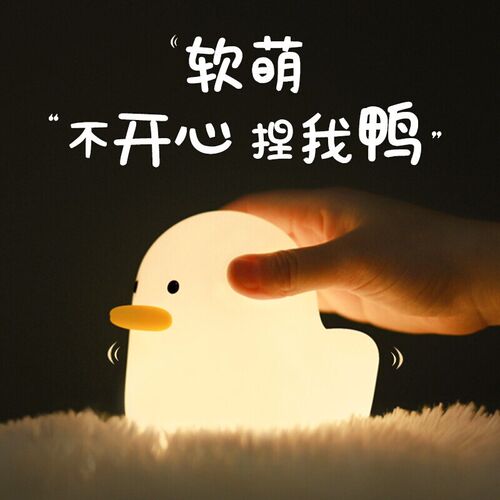 MUID鸭子硅胶小夜灯USB充电呆萌拍拍灯卧室睡眠护眼伴睡定时夜灯