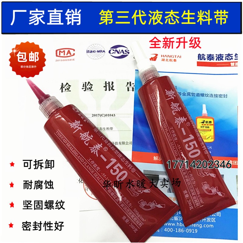 新航泰液态生料带 金属管螺纹密封胶厌氧胶液体生料带第三代