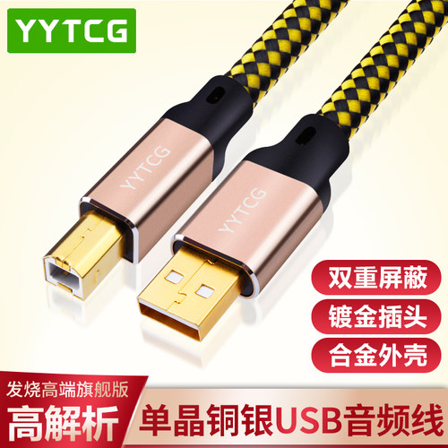 YYTCG hifi镀银USB音频线 发烧dac解码线A-B电脑声卡调音台连接线