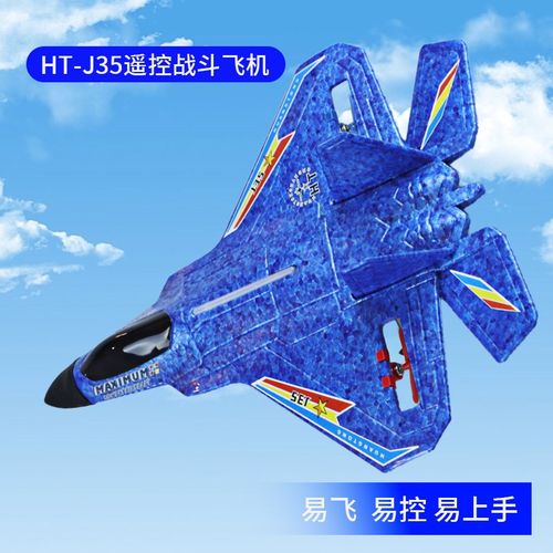 HT-J35遥控飞机电动新手入门儿童玩具迷彩遥控航模飞机固定翼滑翔