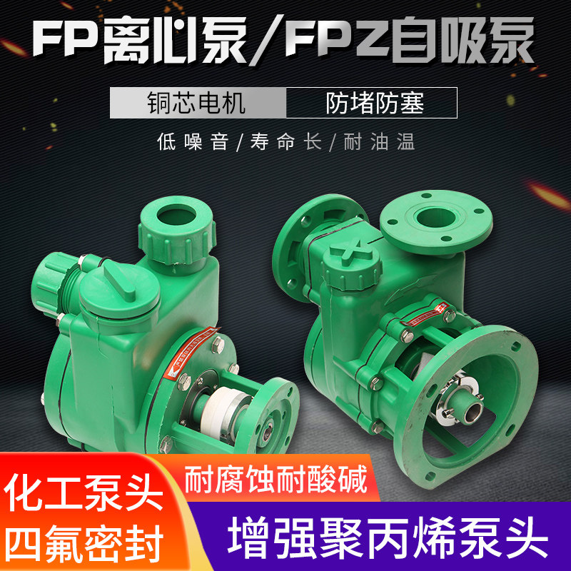 FP/FPZ增强聚丙烯耐腐蚀耐酸碱化工泵泵头自吸离心泵头40/50/100