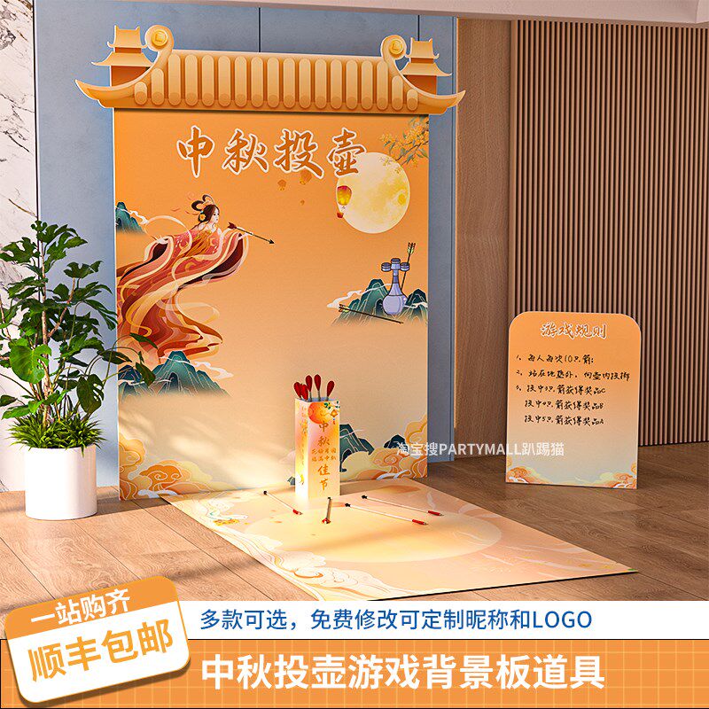 中秋节团建游戏古风投壶道具公司家庭日游园会互动布置背景墙kt板