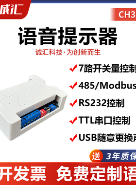 语音提示器播报喇叭232/485TTL串口控制宽电压5-35V开关量CH350
