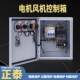电机启动控制箱380V三相风机水泵一键启停配电箱交流接触器电控箱