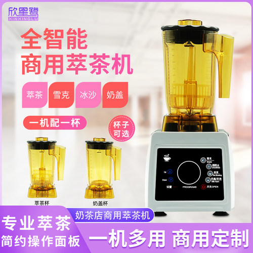 欣星鹭多功能奶茶店商用电动奶泡机奶盖萃茶机沙冰机水果茶饮品机