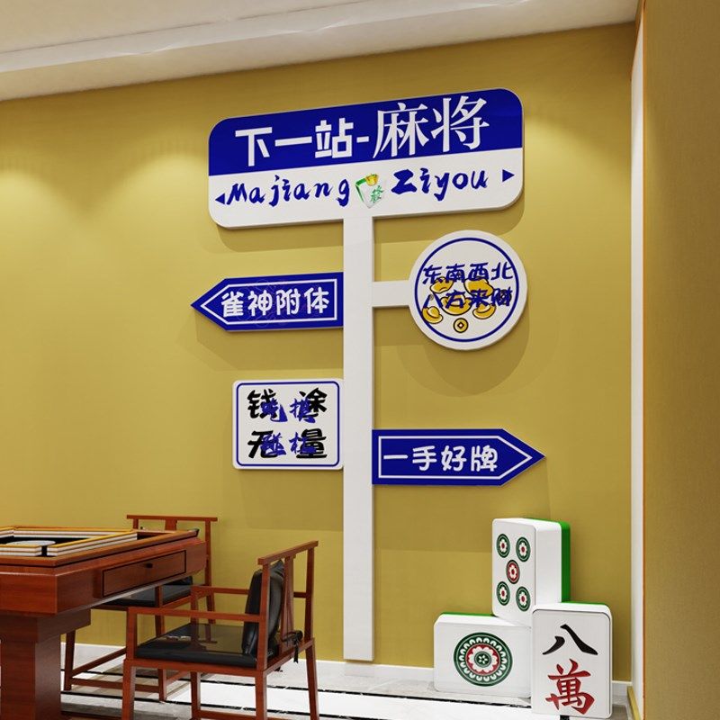 麻将馆墙面装修用品摆件棋牌室创意路牌布置麻雀主题文化墙贴纸画