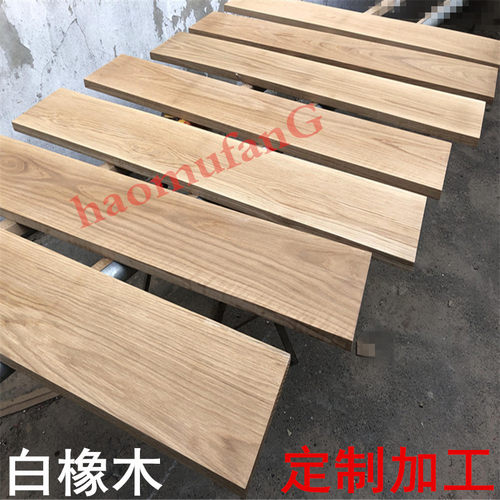 北美白橡木木料定制台面吧台加工实木造型原木飘窗木材加工桌面板