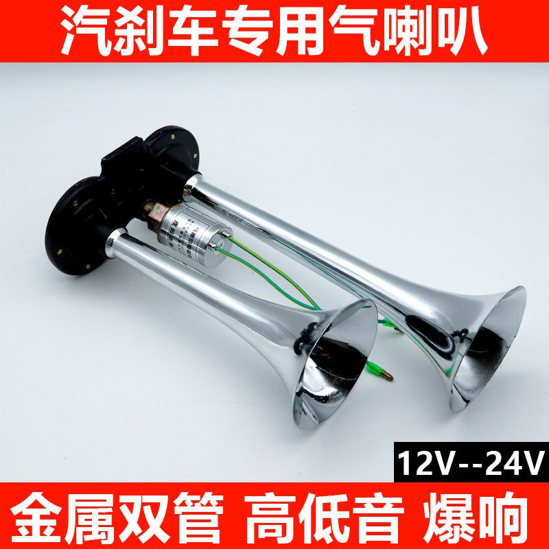 汽车货车12v24v电控气喇叭汽笛喇叭高音超响防水金属双管通用鸣笛