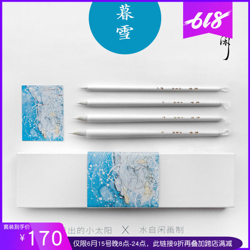【暮雪】日出小太阳-水自闲毛笔大白云小楷行书水彩国画工笔白描