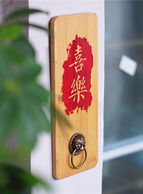定制中式入户门口墙面兽首装饰木牌喜乐实木正在营业中挂牌原木风