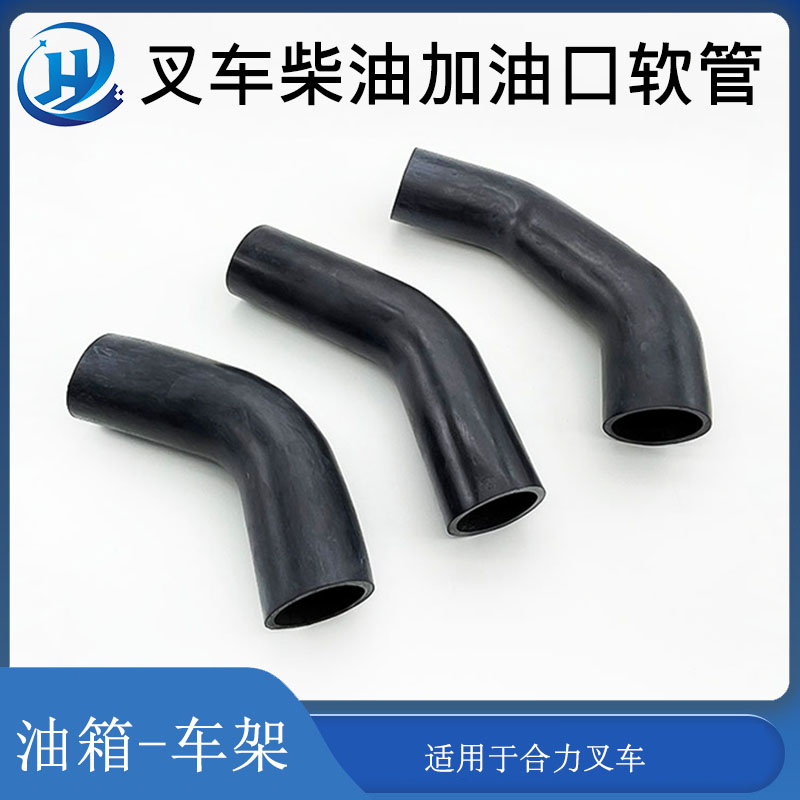 堆高机柴燃油箱车架到柴油箱橡胶耐油管加油管配合力堆高机2-3.5