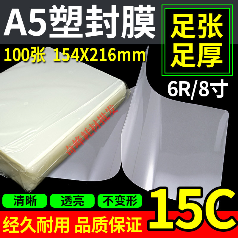 A5塑封膜 过塑膜6R 8寸 15c 丝护卡膜 照片膜 相 热封膜 过胶纸