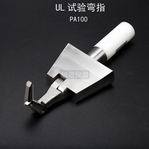 UL试验弯指PA100铰接契形试验指UL60335/476/1026/1278安规