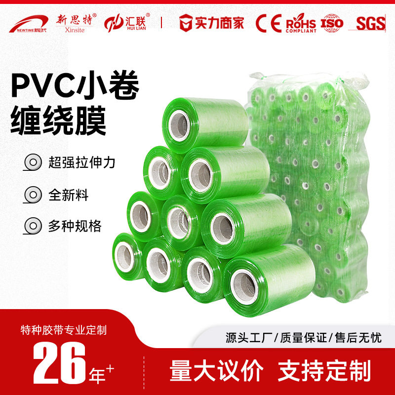 PVC绿色透明小卷缠绕膜