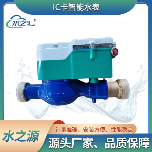 IC卡水表 智能预付费刷卡冷水热水表 家用国标自来水水表