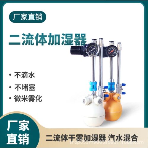 二流体加湿器 干雾加湿器 汽水过滤设备