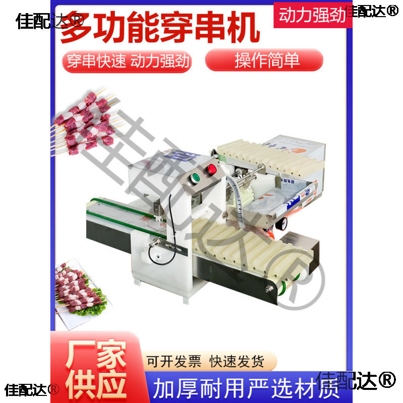 全自动多功能穿串机不锈钢商用烧烤穿串机小型牛羊肉穿块机垒德株