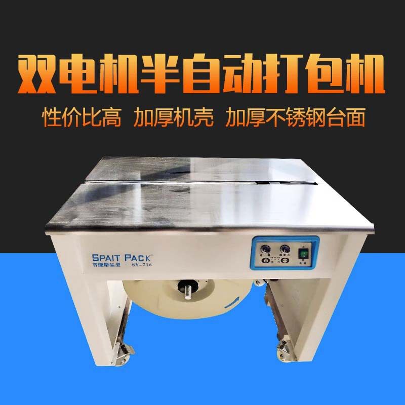 高台半自动双电机纸箱打包机