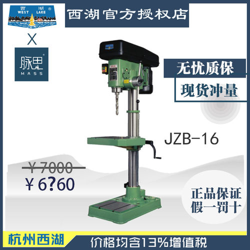 【直接降价】含税13%西湖台钻 JZB-16 自动钻孔钻床 【杭州脉思】