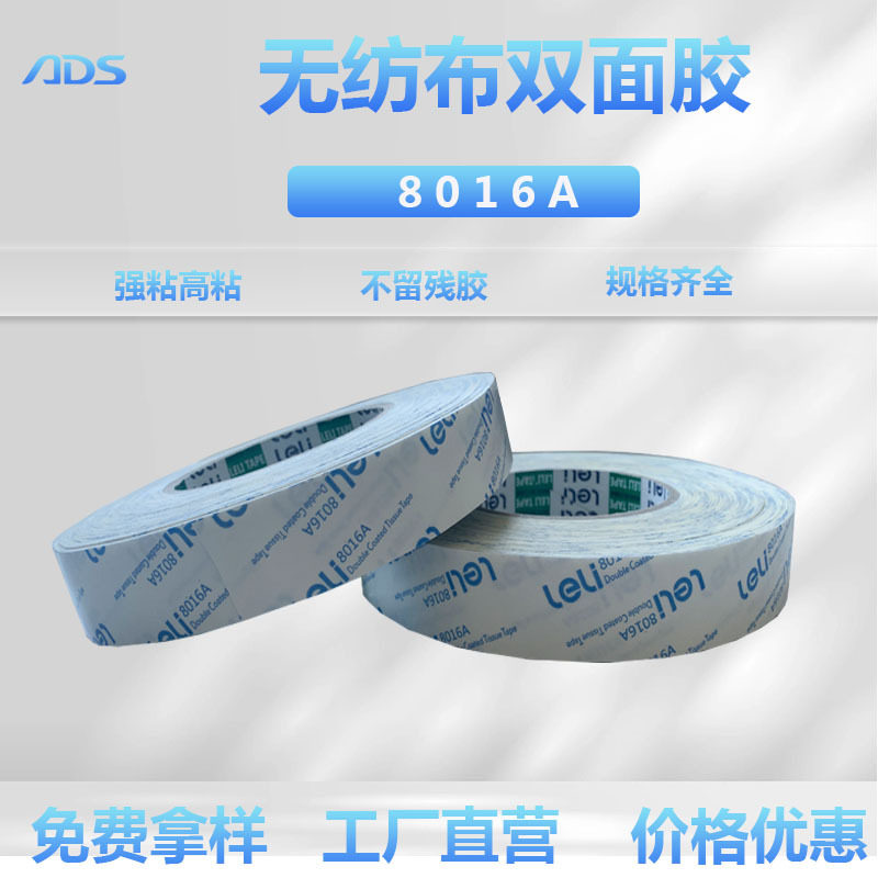 耐高温无纺布双面胶带8016A