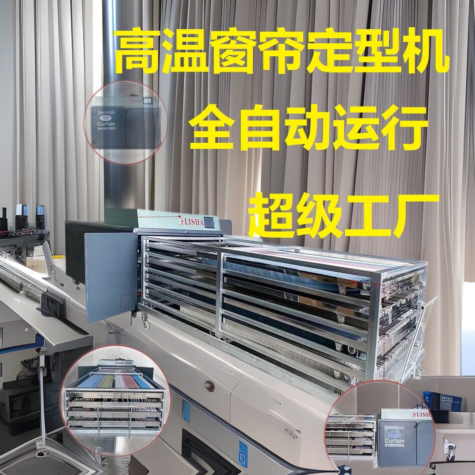 高端智能全自动高温窗帘定型机