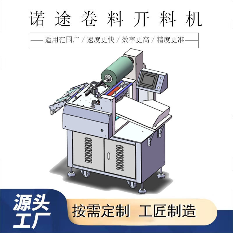 诺途裁切机 卷料开料机 开料机ITO导电膜下料机TPU剪机裁切机厂家