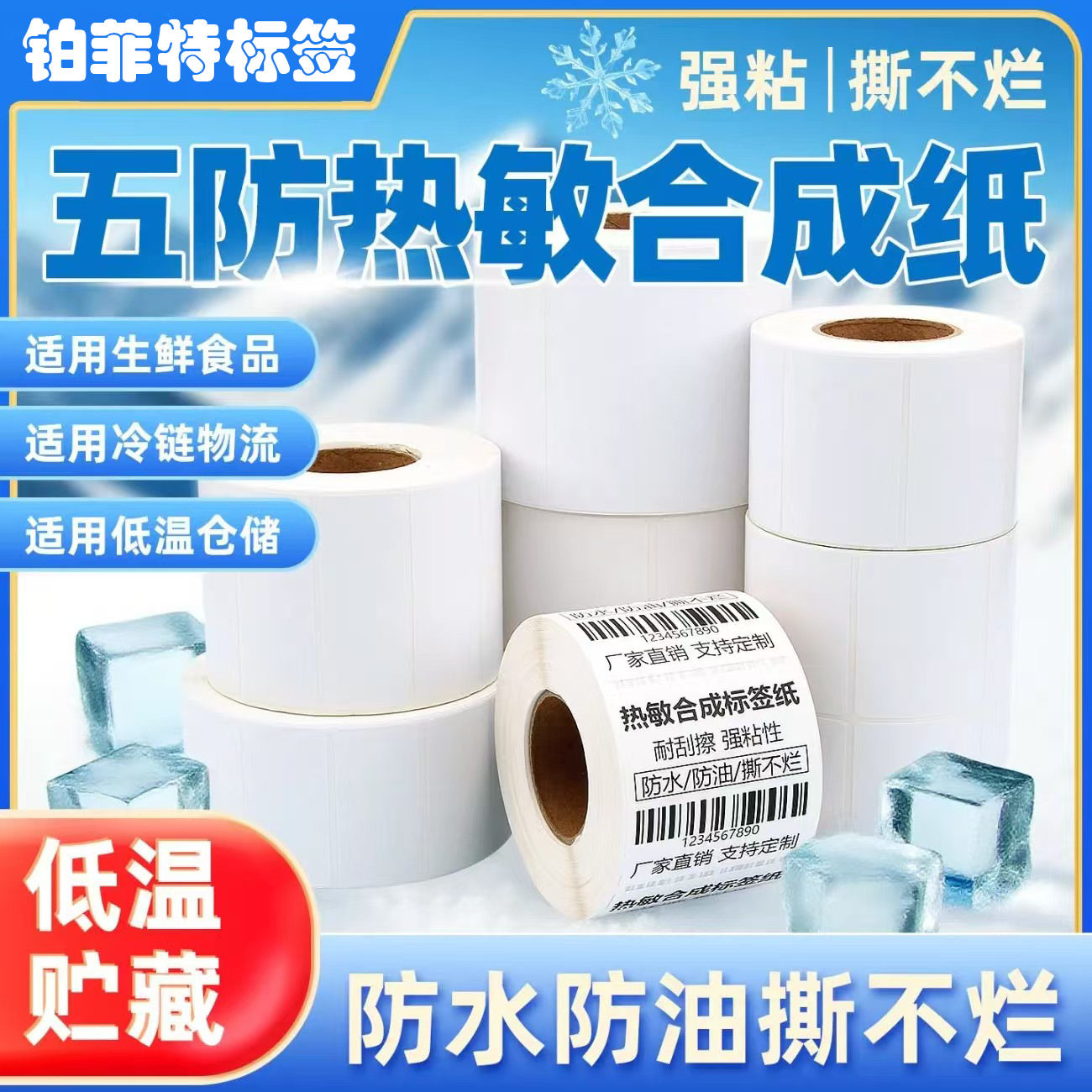 冠豪五防热敏60*40不干胶标签