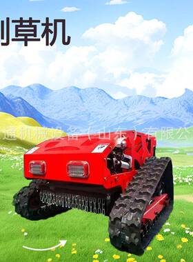 遥履式遥割草机自走式家用小型山控地果园全自带动控WIA除草机碎