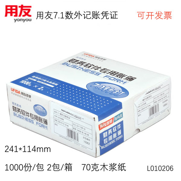 西玛用友L010206凭证打印纸