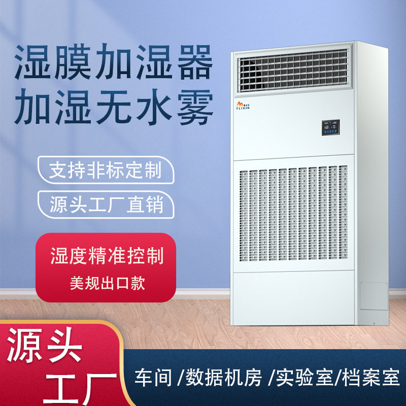 泰力信无雾工业加湿器实验室工厂车间大型湿膜加湿出口大容量
