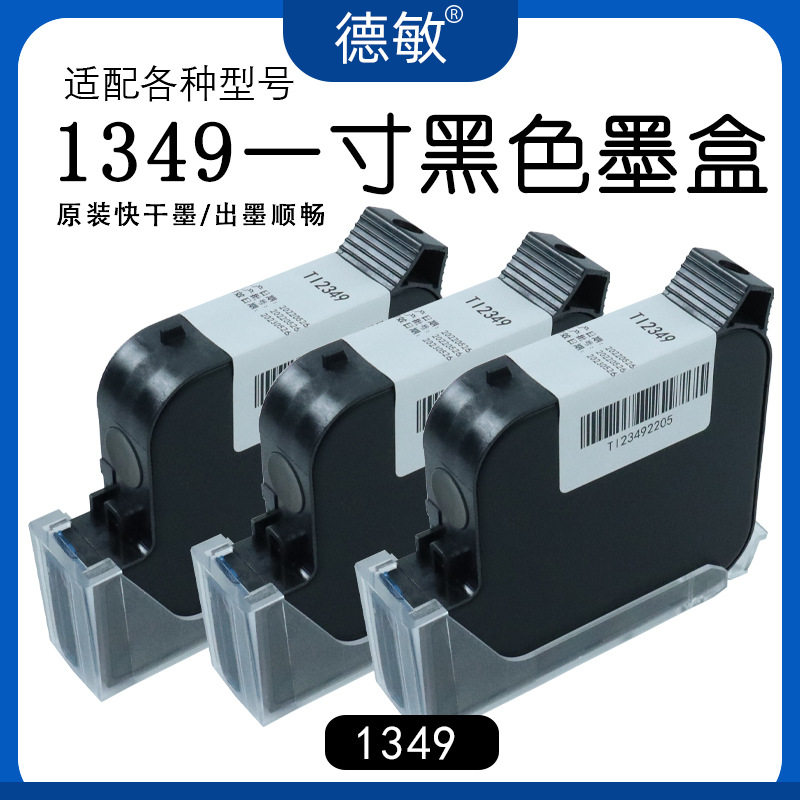 德敏1349一寸25.4mm黑色墨盒高附着力原装速干喷码机专用黑色墨盒