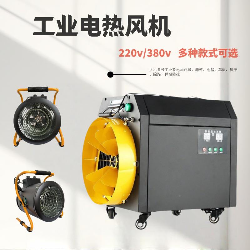 工业热电风机小型烘能干加除湿工厂车间智遥控快速热升UFC温暖风