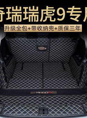 用225款奇瑞瑞虎9后混备箱专垫全包围瑞虎4139CDM动五七座汽车0鲲