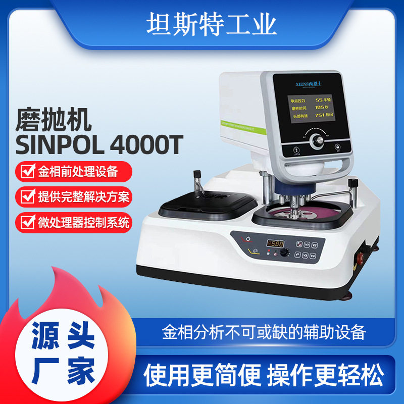SinPOL 4000T双盘金相试样磨抛机高速研磨机手动自动可选磨抛机