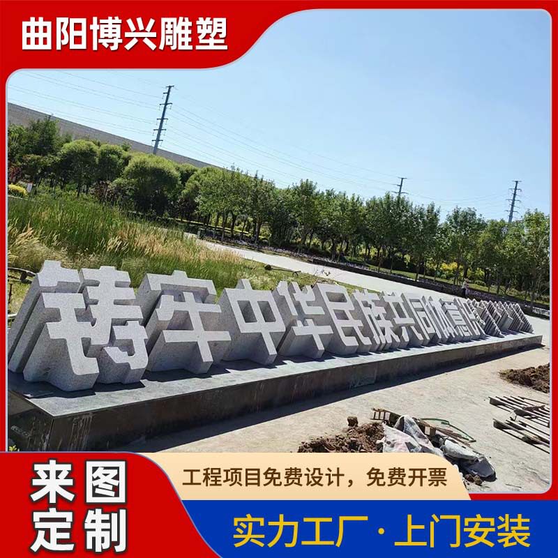 石雕花岗岩文字宣传语雕塑石头雕刻石材校园广场文化景观字摆件