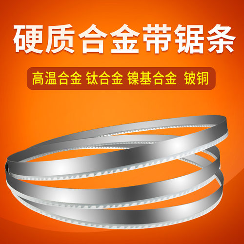 硬质合金带锯条3505双金属切割锯带5 钛合金 高温合金锯条锯床