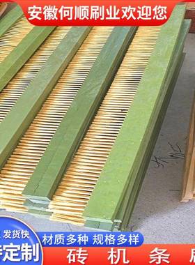安徽刷尘业厂家生砖机条刷条塑料丝钢丝条产刷清洁XFW除砖机刷