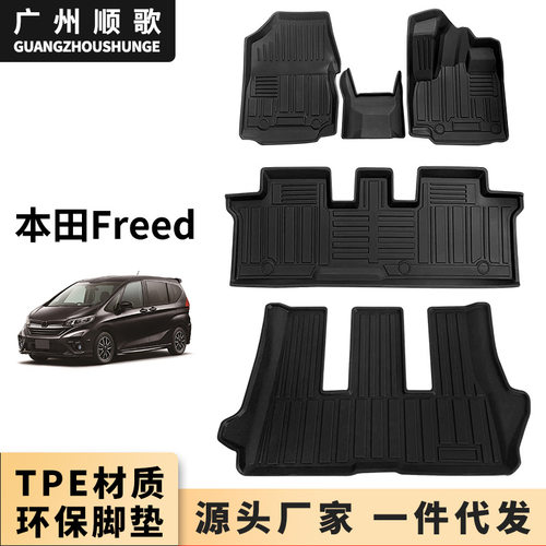 本田Freed右舵港版TPE脚垫防滑