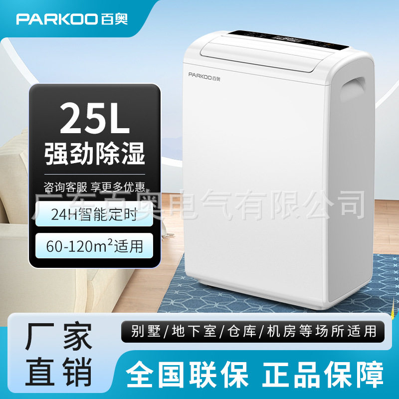 百奥轻音降温干衣除潮除湿机