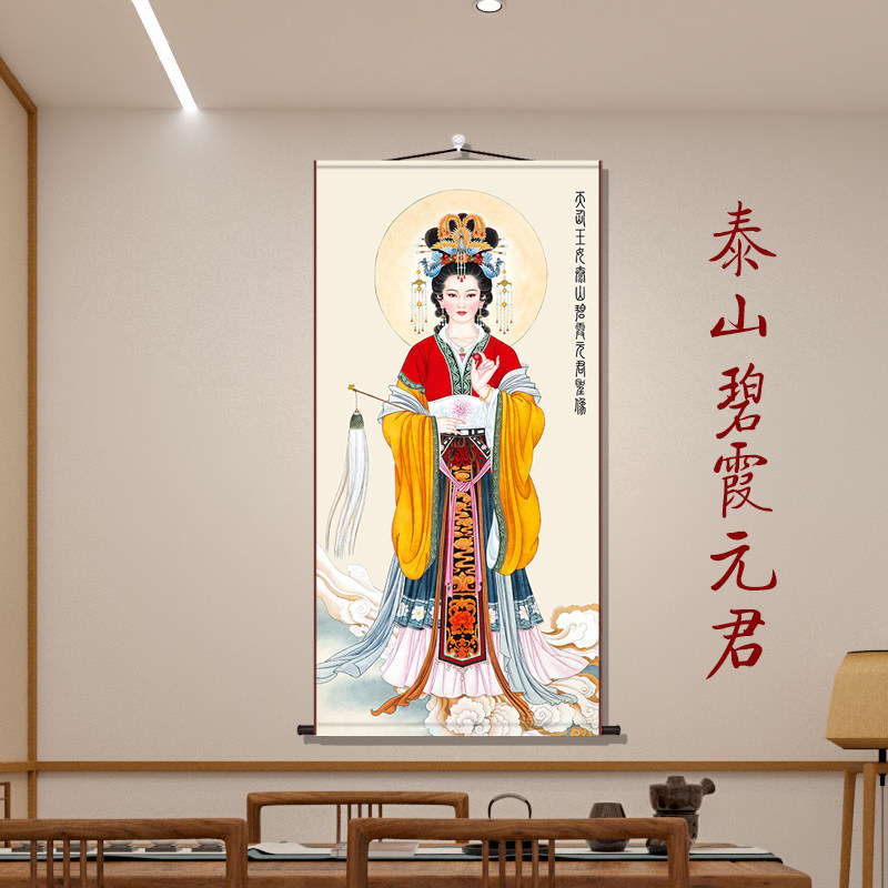 碧霞元君画像泰山奶奶挂画卷轴客厅办公室玄关客厅堂屋供奉装饰画