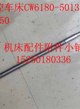 江苏精威数控机床CW6180T车床5013中丝杆T28*5左/L1150