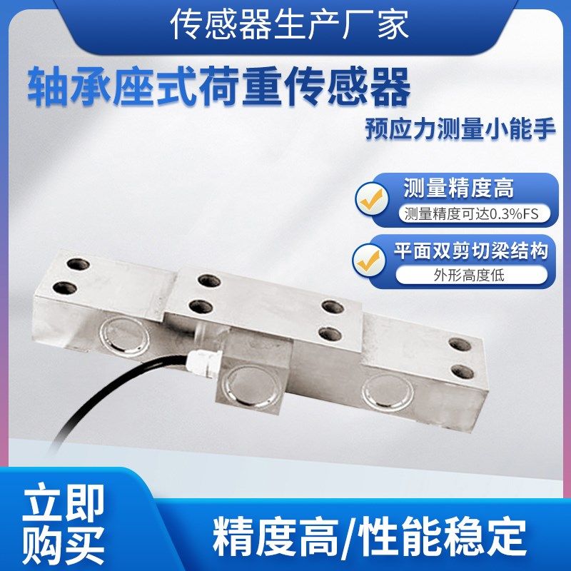 隆旅LCZ-113A平板双剪切梁轴承座式荷重传感器称重测预应力传感器