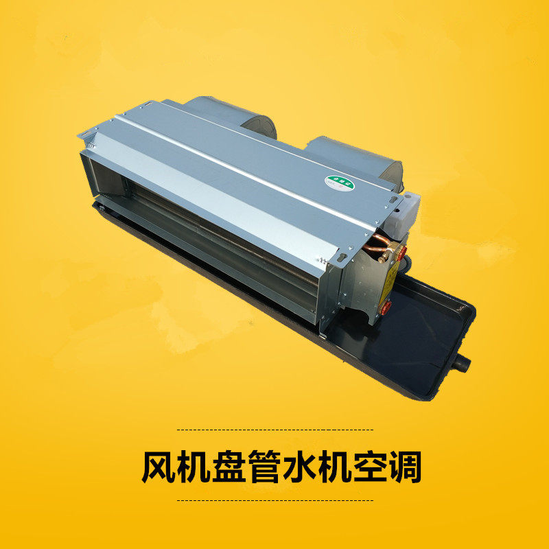 商场医院宾馆中央空调暖风机风机盘管卧式暗装家用冷暖型水空调
