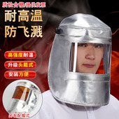 头戴式 铝箔隔热冶炼锅炉钢铝厂帽耐高温面罩面屏安全防护电氩弧焊