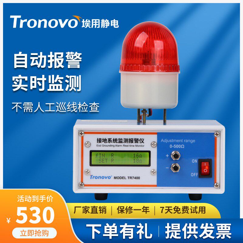 TRONOVO埃用TR7400接地系统监测报警电子厂在线ESD静电接地警报器