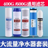 400G净水器滤芯汇通ro反渗透滤水机替换芯套装 600G净水机通用滤芯