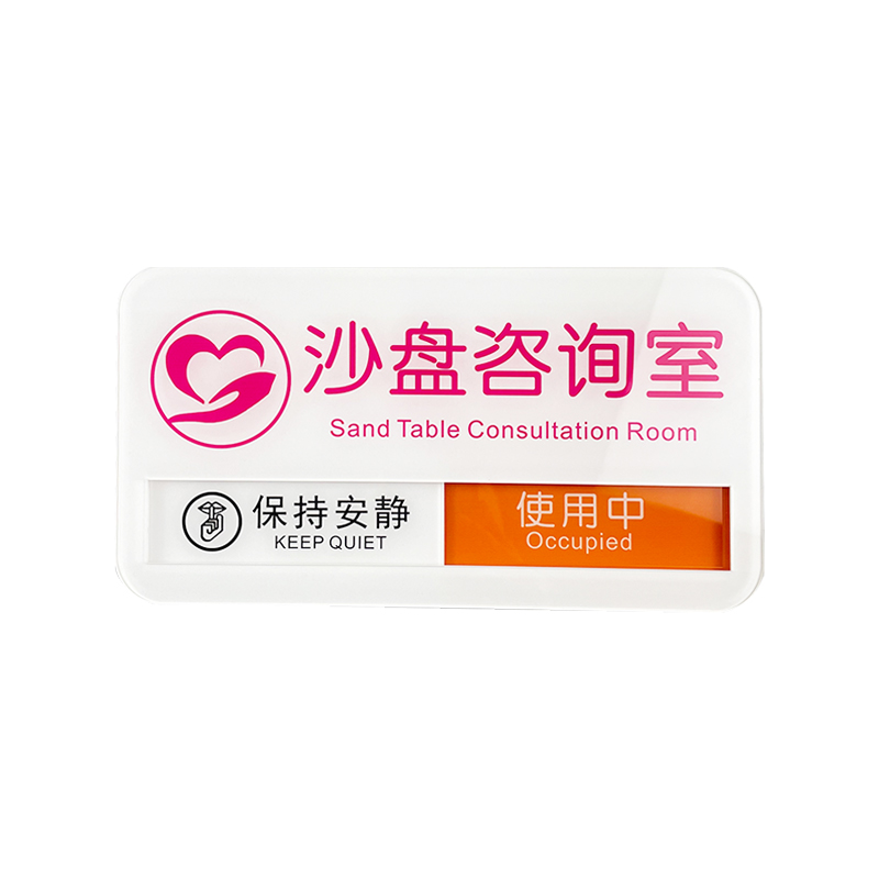沙盘咨询室 心理咨询室门牌 辅导情绪宣泄游戏室学校健康心理疏导