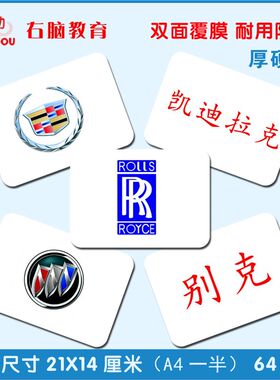 儿童益智早教玩具杜曼汽车标志闪卡片右脑潜能开发看图识字认知卡